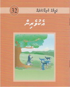 [1000032] Jameeluge Kudhi Vaahaka 32 Ekuverin