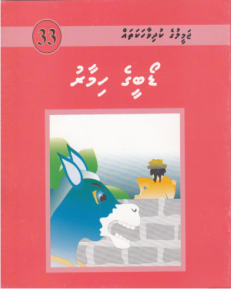 [1000033] Jameeluge Kudhi Vaahaka 33 Dobyge Himaaru