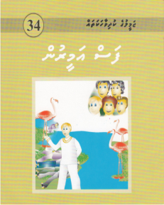[1000034] Jameeluge Kudhi Vaahaka 34 Fas Ameerun