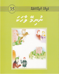 [1000035] Jameeluge Kudhi Vaahaka 35 Nunimey Vaahaka