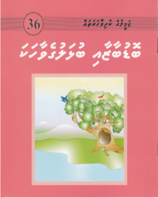 [1000036] Jameeluge Kudhi Vaahaka 36 Bodu Baazaai Bulhaluge Vaahaka