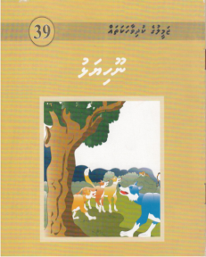 [1000039] Jameeluge Kudhi Vaahaka 39 Noo Hiyalhu