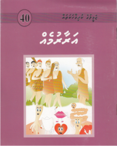 [1000040] Jameeluge Kudhi Vaahaka 40 Araarumeh
