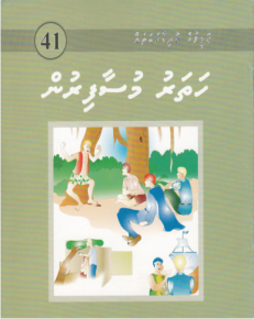 [1000041] Jameeluge Kudhi Vaahaka 41 Hatharu Musaafirun