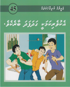 [1000045] Jameeluge Kudhi Vaahaka 45 Ekuverikamakee Gadhafadha Baarekeve