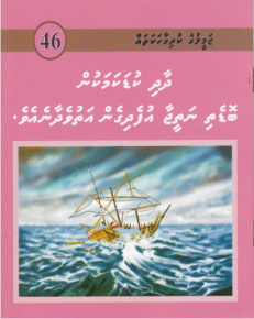 [1000046] Jameeluge Kudhi Vaahaka 46 Dhaadhi Kuda Kamakun Bodethi Natheejaa Ufedhigen Athuvedhaaneve