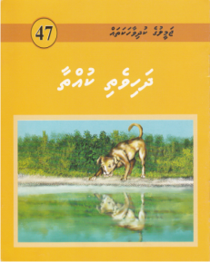 [1000047] Jameeluge Kudhi Vaahaka 47 Dhahivethi Kuththaa