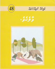 [1000048] Jameeluge Kudhi Vaahaka 48 Vaalekeve