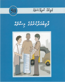 [1000050] Jameeluge Kudhi Vaahaka 50 Vaajib Adhaakurumuge Misaaleh