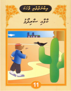 [1000061] Iburaiytheri Vaahaka - 11 Kaalhaai Saaridhoalhu