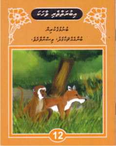 [1000062] Iburaiytheri Vaahaka - 12 Bunumuge Kurin Bunaa Echchakaa Medhu Visnaalaasheve