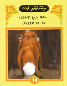 [1000064] Iburaiytheri Vaahaka - 14 Shukuru Thaureef Beynunama Bahaa Kamaa Eggoi Kurey