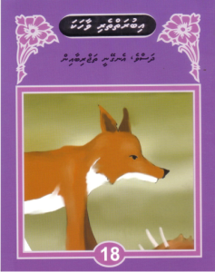 [1000068] Iburaiytheri Vaahaka - 18 Dhasve Ingeynee Thajuribaain
