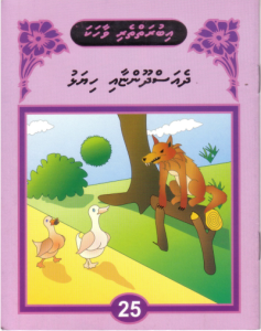 [1000075] Iburaiytheri Vaahaka - 25 Dhe Asdhoonyaai Hiyalhu