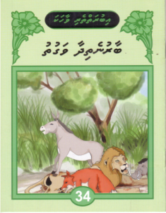 [1000084] Iburaiytheri Vaahaka - 34 Baaru Nethidhaa Vaguthu