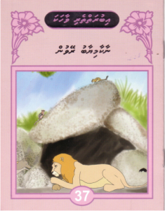 [1000087] Iburaiytheri Vaahaka - 37 Naakaamiyaabu Reyvun