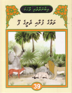 [1000089] Iburaiytheri Vaahaka - 39 Thavaage Fulaai Theleege Foo