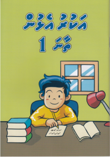 [1000098] Akuruelhun Thaana 1
