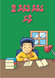 [1000099] Akuruelhun Thaana 2