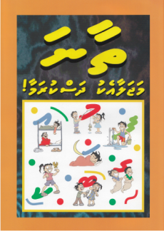 [1000125] Thaana Majalaa Eku Dhaskuramaa