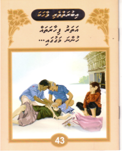 [1000151] Iburaiytheri Vaahaka - 43 Atharu Fihaarathah Hunna Magugai