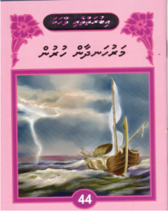 [1000152] Iburaiytheri Vaahaka - 44 Maru Handhaan Hurun