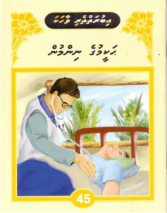 [1000153] Iburaiytheri Vaahaka - 45 Hakeemuge Nimmun