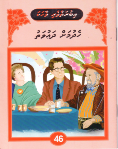 [1000154] Iburaiytheri Vaahaka - 46 Hedhumah Dhauvathu