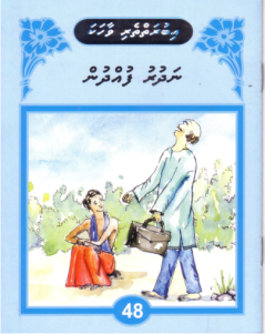 [1000156] Iburaiytheri Vaahaka - 48 Nadhuru Fudhdhun