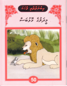 [1000158] Iburaiytheri Vaahaka - 50 Meedhaluge Molhu Bas