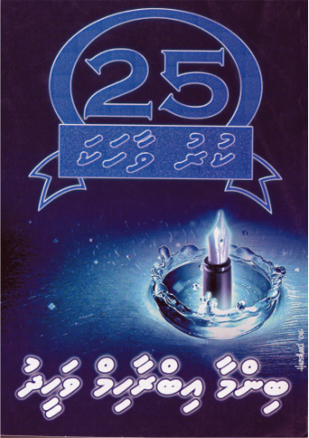 [1000229] Binma Ibrahim Waheeduge 25 Kuruvaahaka-6