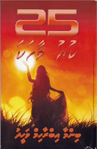 [1000236] Binma Ibrahim Waheedge 25 Kuruvaahaka-11
