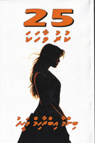 [1000253] Binma Ibrahim Waheedge 25 Kuruvaahaka-14