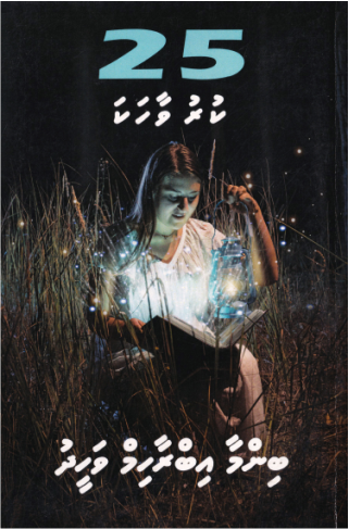[1000255] Binma Ibrahim Waheedge 25 Kuruvaahaka-16