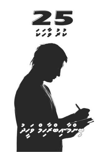 [1000256] Binma Ibrahim Waheedge 25 Kuruvaahaka-17
