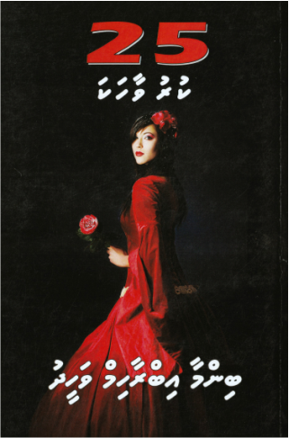 [1000257] Binma Ibrahim Waheedge 25 Kuruvaahaka-18