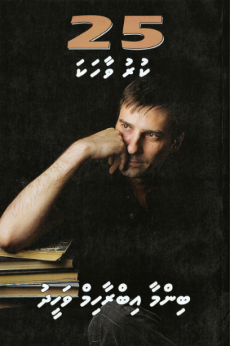 [1000258] Binma Ibrahim Waheedge 25 Kuruvaahaka-19