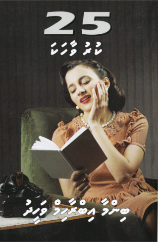 [1000263] Binma Ibrahim Waheedge 25 Kuruvaahaka-21
