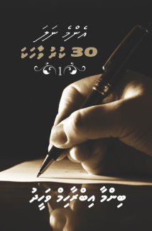 [1000264] Binmaa Ibrahim Waheedge Enmenala 30 Kuru Vaahaka -1