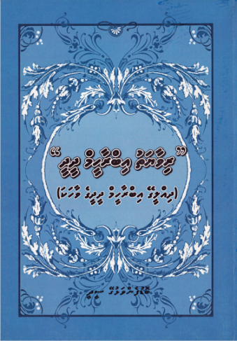 [1000270] Rivaayathu Ibrahim Didi - Dihleegey Ibrahim Didi ge Vaahaka