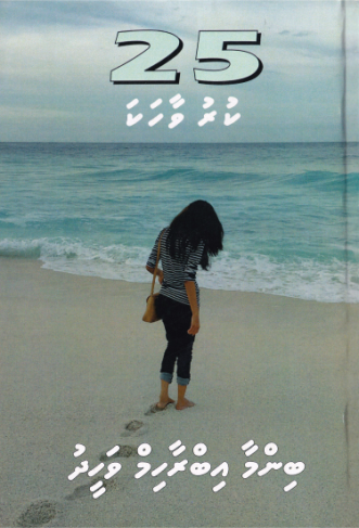 [1000271] Binma Ibrahim Waheedge 25 Kuruvaahaka-22