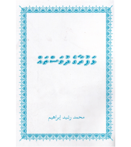 [1000272] Lhafuraage Dhuvasthah