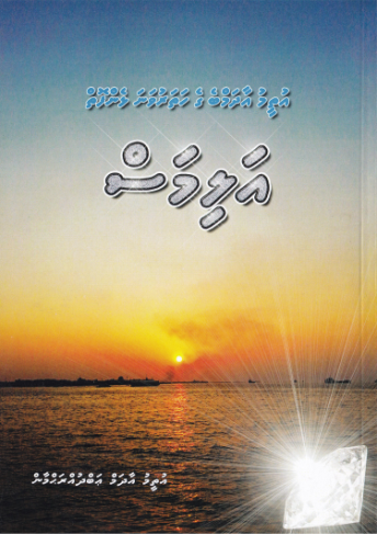 [1000273] Alimas (Utheemu Adambege 4vana lhen foih