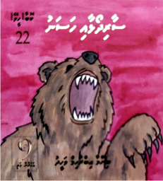[1000321] Kobaa Heevey - 22 Saari Dhoalhaai Hasanu