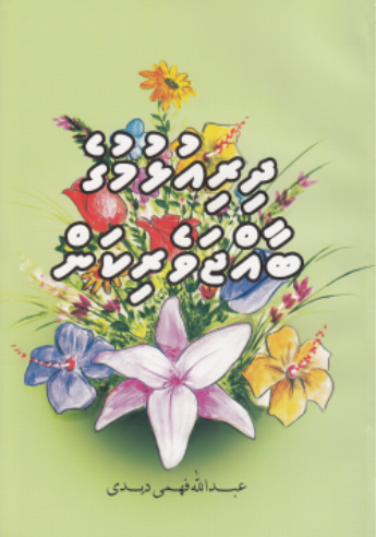 [1020002] Dhiriulhumuge Baajjaverikan