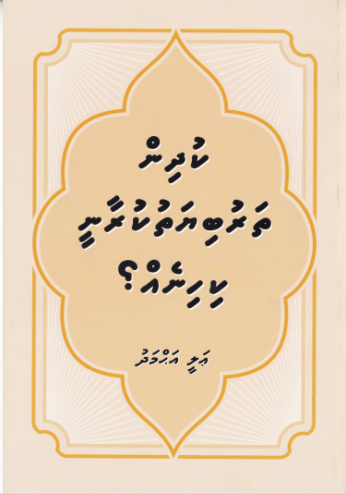 [1020010] Kudhin Tharubiyyath Kuraanee Kihinei?