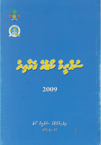 [1020023] Supreme Courtuge Qawaaidhu 2009