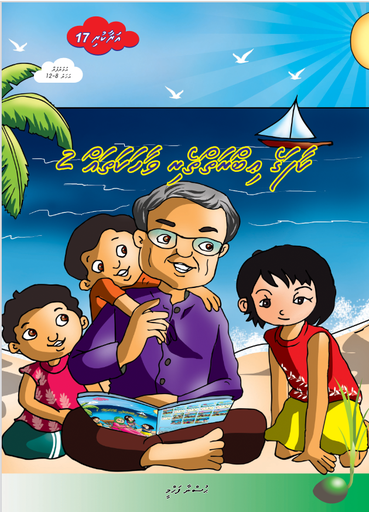 [1020057] Araakuri 17 (Kaafage Ibraitheri Vaahaka 2)