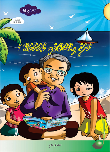 [1020069] Araakuri 16 (Kaafage Ibraitheri Vaahaka 1)