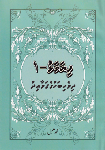 [1020077] Dhivehi Bahuge Gavaidhu - Fiyavalhu  - 1